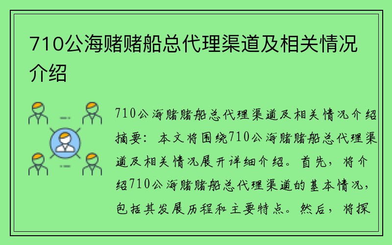 710公海赌赌船总代理渠道及相关情况介绍