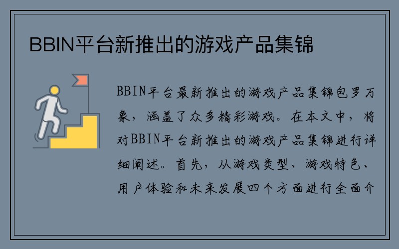 BBIN平台新推出的游戏产品集锦