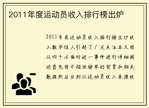 2011年度运动员收入排行榜出炉