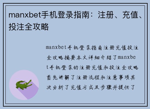 manxbet手机登录指南：注册、充值、投注全攻略