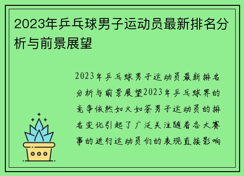 2023年乒乓球男子运动员最新排名分析与前景展望