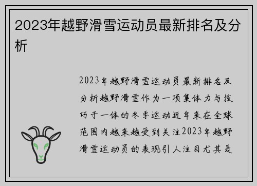 2023年越野滑雪运动员最新排名及分析