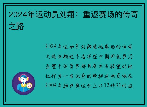 2024年运动员刘翔：重返赛场的传奇之路