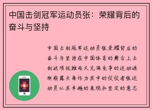 中国击剑冠军运动员张：荣耀背后的奋斗与坚持