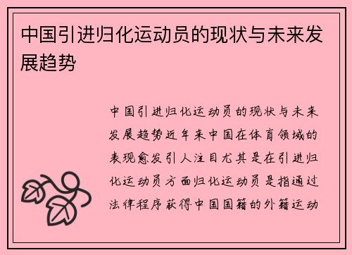 中国引进归化运动员的现状与未来发展趋势