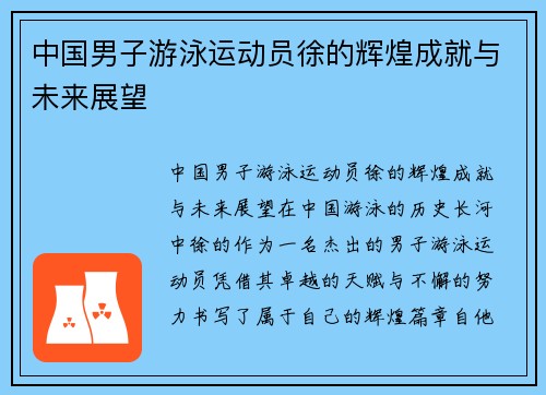 中国男子游泳运动员徐的辉煌成就与未来展望