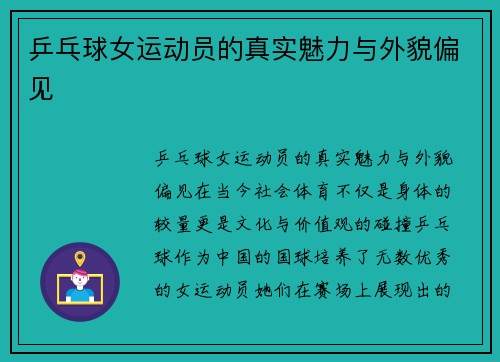 乒乓球女运动员的真实魅力与外貌偏见