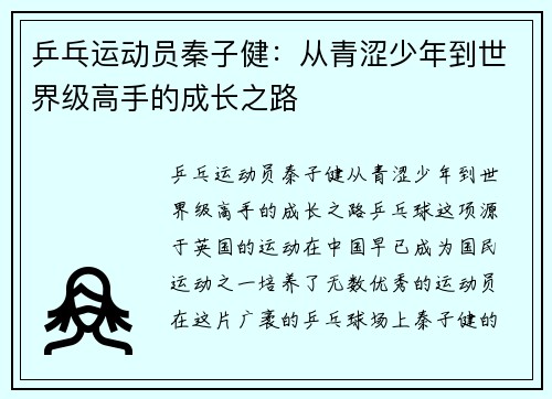 乒乓运动员秦子健：从青涩少年到世界级高手的成长之路