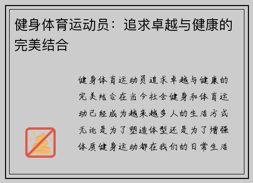 健身体育运动员：追求卓越与健康的完美结合