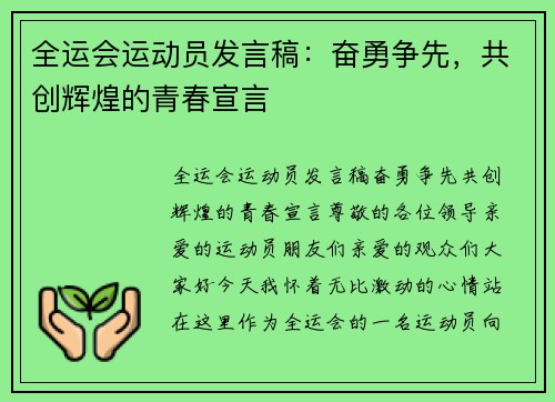 全运会运动员发言稿：奋勇争先，共创辉煌的青春宣言