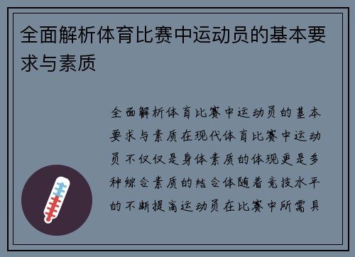 全面解析体育比赛中运动员的基本要求与素质