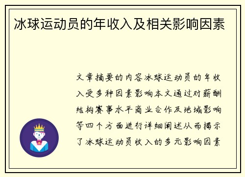 冰球运动员的年收入及相关影响因素