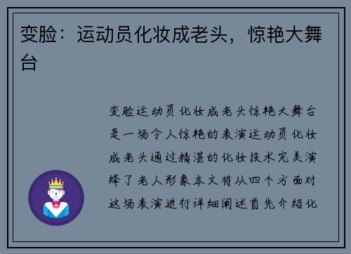 变脸：运动员化妆成老头，惊艳大舞台