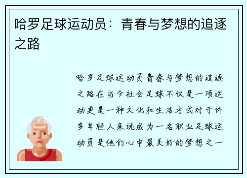 哈罗足球运动员：青春与梦想的追逐之路