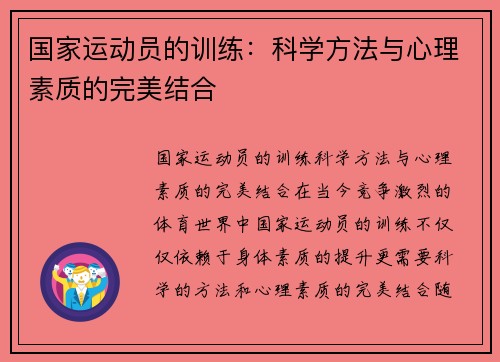 国家运动员的训练：科学方法与心理素质的完美结合