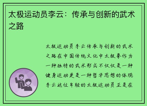 太极运动员李云：传承与创新的武术之路