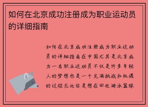 如何在北京成功注册成为职业运动员的详细指南