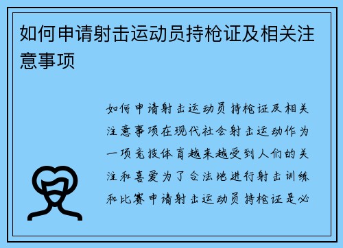 如何申请射击运动员持枪证及相关注意事项