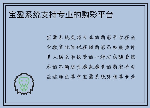 宝盈系统支持专业的购彩平台