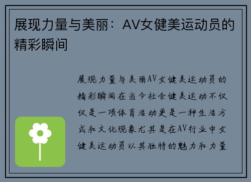 展现力量与美丽：AV女健美运动员的精彩瞬间